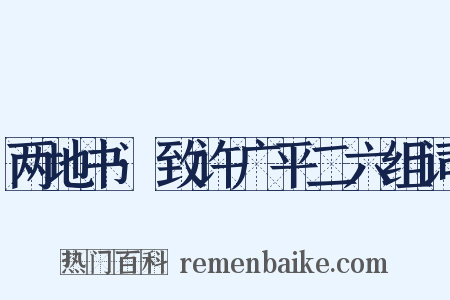 两地书·致许广平二六组词是什么意思的图片